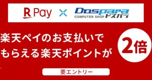 ドスパラ、楽天ペイ支払いでポイント2倍キャンペーンを開始