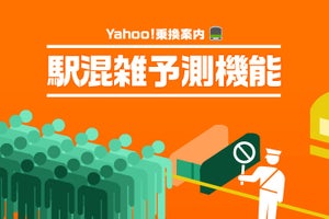 「Yahoo! 乗換案内」乗換検索アプリの「駅混雑予測機能」提供開始