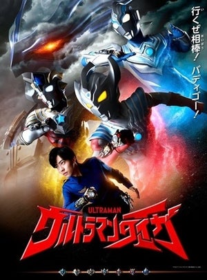 「ウルトラマン」特別企画で「ニュージェネレーションヒーロー」シリーズ7作品1～3話が期間限定で無料配信