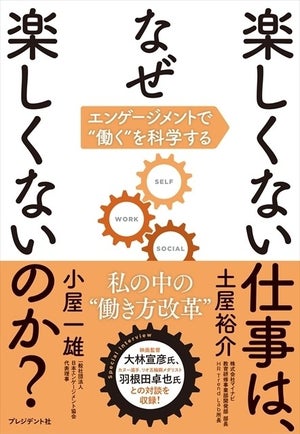 『楽しくない仕事は、なぜ楽しくないのか?』エンゲージメントのプロが解説