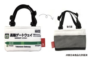 山手線駅名標のミニトートシリーズ、高輪ゲートウェイ駅を追加発売