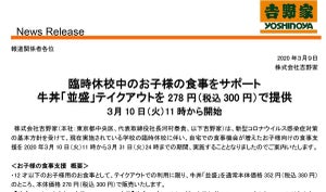 吉野家、休校中の小学生に食事支援 - 並盛の牛丼を300円で販売