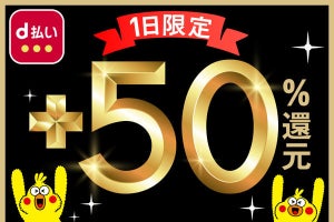 ドコモ、3月12日限定でd払いが最大50％還元されるキャンペーン