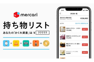 メルカリ、資産を可視化して出品を簡単にする「持ち物リスト」機能