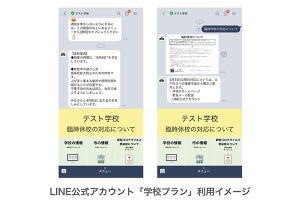 臨時休校中の学校向けに、LINE公式アカウントを無償で使える「学校プラン」