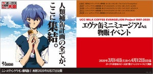 初のUCCエヴァ缶イベント！ボークス秋葉原ホビー天国にて3/14より開催