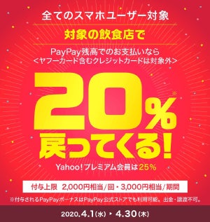 PayPay、4月はグルメチェーン店で20%還元 - 牛丼3社、ファミレスなど