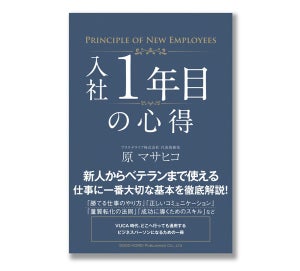 新社会人が「どこでも通用する」仕事のコツを学べる一冊が登場