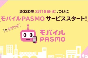 「モバイルPASMO」3/18サービススタートが決定、Android端末対応