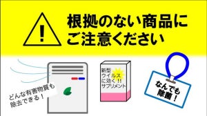 消費者庁、新型コロナ予防を標榜する商品広告に関する注意を喚起