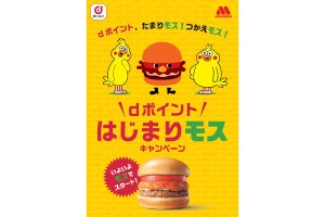 モスバーガー、dポイントの取り扱い開始 - ポイント30倍キャンペーンも