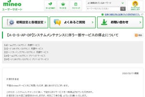 mineo、18日22時からメンテナンス作業 - 新規受付などを一時停止