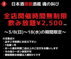 日本酒原価酒蔵「時間無制限飲み放題」を2,500円で提供! 獺祭やビールも