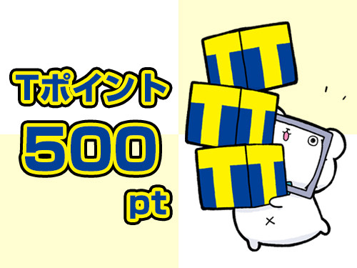 【5名様】Tポイント500pt