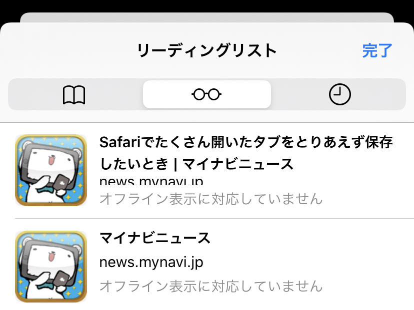 リーディングリストに「オフライン表示に対応していません」と表示されます!? - いまさら聞けないiPhoneのなぜ