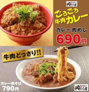 岡むら屋、「ごろごろ牛肉カレー肉めし」「カレー肉そば」を発売