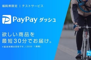 「PayPayダッシュ」福岡県で3月16日開始 - 商品を最短30分で配送