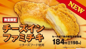 ファミチキに"チーズ"を挟んだ「チーズインファミチキ」新発売!