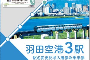 東京モノレール「羽田空港3駅 駅名変更記念入場券・乗車券セット」