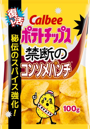 「ポテトチップス 禁断のコンソメパンチ」が復活! 秘伝のスパイスを強化