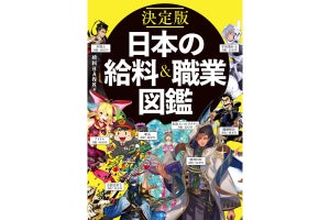 510職種の年収&仕事内容が分かる! 『決定版 日本の給料&職業図鑑』発売