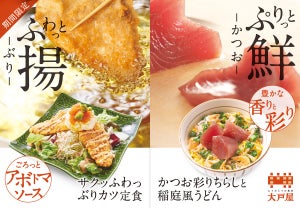 大戸屋、「かつお彩りちらし」と「サクッふわっぶりカツ定食」を発売