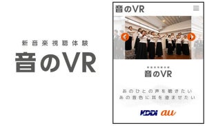 KDDI、歌声に近づけるVR再生アプリ「音のVR」で定番の卒業ソングを無料配信