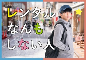 志田未来・岡山天音が、増田貴久主演『レンタルなんもしない人』ゲストに