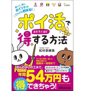 年間約54万円も得する! ポイントの達人が方法を解説する一冊が登場