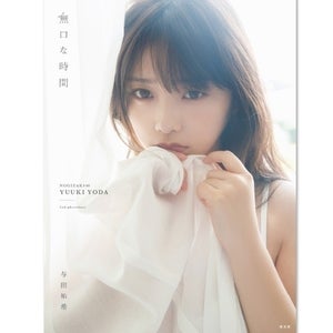 乃木坂46与田祐希の写真集が総合1位! 初ランジェリーカットで“色気”証明