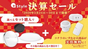 ロボット掃除機など+Styleスマート家電が最大59％オフ、セット割引も