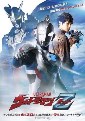 最新作は『ウルトラマンＺ』ウルトラマンゼロの弟子が主人公、主役に若手俳優・平野宏周が抜擢