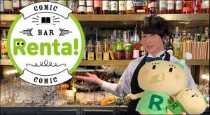 森嶋秀太『コミックBAR Renta!』リニューアル! 見逃し配信で未公開も