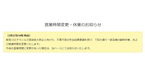 ビックカメラ、3月28日29日に一部店舗休業や営業時間変更