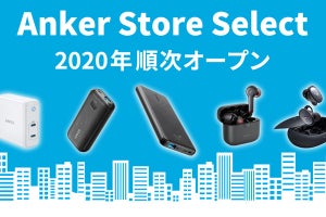 Anker製品を実際に試せるリアル店舗が全国展開、ユーザー体験重視