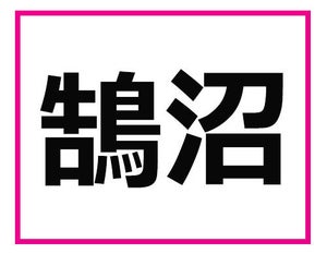 神奈川県民なら全問わかって当たり前! 神奈川県の難読地名クイズ