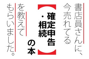 書店員に聞いた、いま20代に読まれている「確定申告・相続」の本ランキング