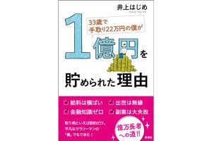 手取り22万円の平凡な会社員が1億円を貯めた方法とは?