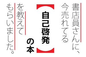 書店員に聞いた、いま読まれている「自己啓発」の本ランキング