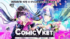 バーチャル空間上の同人誌即売会「ComicVket 0」、4月10日から開催