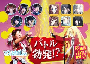 『ゾンビランドサガ』、でんぱ組.inc vs フランシュシュのバトル勃発！？