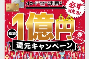 dカードで総額1億円分のポイント還元、抽選外れた人に「山分け」も