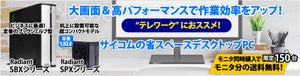 サイコム、対象PCとセット購入でモニタ送料無料キャンペーン