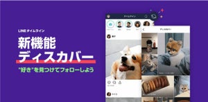 LINE、自分の好きな動画や画像を探せる新機能「ディスカバー」リリース