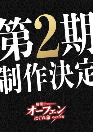 TVアニメ『魔術士オーフェンはぐれ旅』、第2期「キムラック編」の制作決定