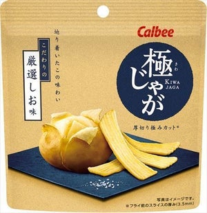 カルビー、「極じゃが」シリーズ新商品発売 - 燻製胡椒味と厳選しお味