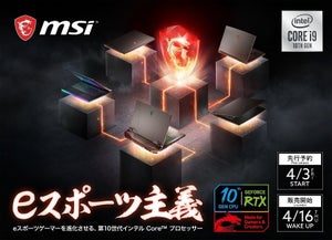 MSI、「eスポーツ主義」をテーマにしたゲーミングノート8モデル