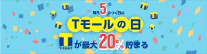 Tポイント最大20%付与! 「毎月5のつく日」Tモールのキャンペーン開始