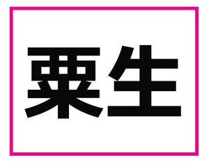 神戸っ子でも読めないかもしれない! 兵庫県の難読地名クイズ