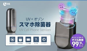 LINK、紫外線とオゾンのダブル効果でスマートフォン等に最適な除菌器を発売